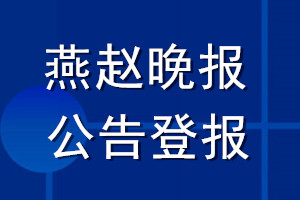 燕趙晚報(bào)公告登報(bào)_燕趙晚報(bào)公告登報(bào)電話