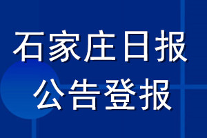 石家莊日?qǐng)?bào)公告登報(bào)_石家莊日?qǐng)?bào)公告登報(bào)電話