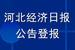 河北經(jīng)濟日報公告登報_河北經(jīng)濟日報公告登報電話