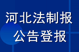 河北法制報公告登報_河北法制報公告登報電話