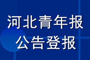 河北青年報(bào)公告登報(bào)_河北青年報(bào)公告登報(bào)電話