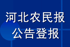 河北農(nóng)民報公告登報_河北農(nóng)民報公告登報電話