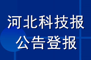 河北科技報公告登報_河北科技報公告登報電話