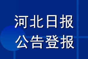 河北日報(bào)公告登報(bào)_河北日報(bào)公告登報(bào)電話