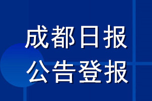 成都日?qǐng)?bào)公告登報(bào)_成都日?qǐng)?bào)公告登報(bào)電話