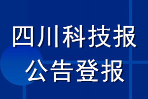 四川科技報公告登報_四川科技報公告登報電話