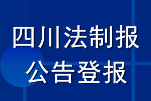 四川法制報公告登報_四川法制報公告登報電話