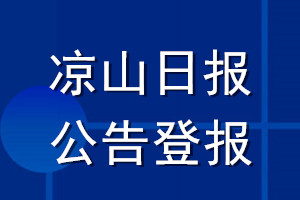 涼山日?qǐng)?bào)公告登報(bào)_涼山日?qǐng)?bào)公告登報(bào)電話