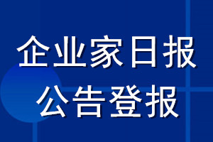 企業(yè)家日?qǐng)?bào)公告登報(bào)_企業(yè)家日?qǐng)?bào)公告登報(bào)電話(huà)