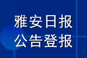 雅安日報公告登報_雅安日報公告登報電話