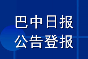 巴中日報公告登報_巴中日報公告登報電話