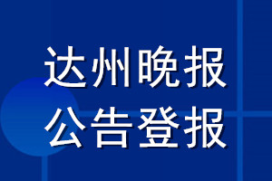 達州晚報公告登報_達州晚報公告登報電話
