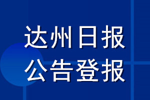 達州日報公告登報_達州日報公告登報電話