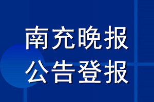 南充晚報公告登報_南充晚報公告登報電話