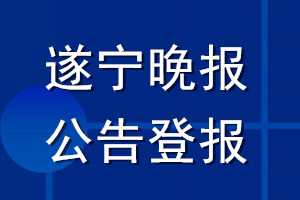 遂寧晚報(bào)公告登報(bào)_遂寧晚報(bào)公告登報(bào)電話