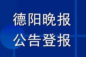 德陽晚報(bào)公告登報(bào)_德陽晚報(bào)公告登報(bào)電話