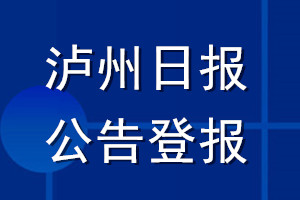 瀘州日?qǐng)?bào)公告登報(bào)_瀘州日?qǐng)?bào)公告登報(bào)電話