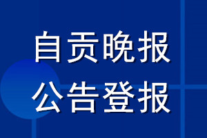 自貢晚報公告登報_自貢晚報公告登報電話