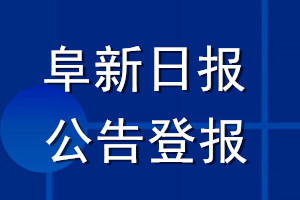 阜新日報公告登報_阜新日報公告登報電話