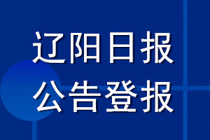 遼陽日報公告登報_遼陽日報公告登報電話
