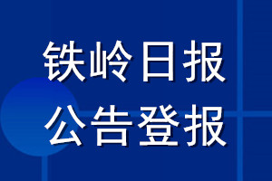 鐵嶺日報公告登報_鐵嶺日報公告登報電話