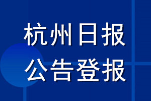 杭州日報公告登報_杭州日報公告登報電話