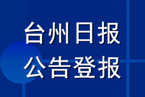 臺州日報公告登報_臺州日報公告登報電話