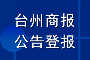 臺州商報公告登報_臺州商報公告登報電話