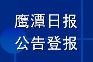鷹潭日報公告登報_鷹潭日報公告登報電話