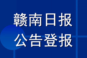 贛南日報公告登報_贛南日報公告登報電話