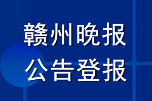 贛州晚報(bào)公告登報(bào)_贛州晚報(bào)公告登報(bào)電話