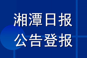 湘潭日報公告登報_湘潭日報公告登報電話