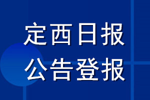 定西日報公告登報_定西日報公告登報電話