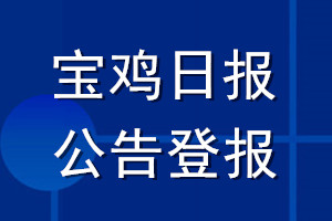 寶雞日報公告登報_寶雞日報公告登報電話