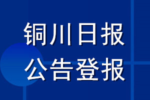 銅川日?qǐng)?bào)公告登報(bào)_銅川日?qǐng)?bào)公告登報(bào)電話