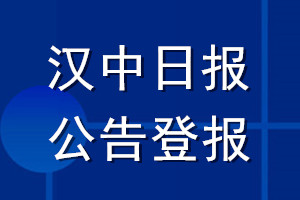 漢中日?qǐng)?bào)公告登報(bào)_漢中日?qǐng)?bào)公告登報(bào)電話