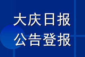 大慶日?qǐng)?bào)公告登報(bào)_大慶日?qǐng)?bào)公告登報(bào)電話