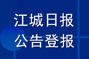 江城日報(bào)公告登報(bào)_江城日報(bào)公告登報(bào)電話