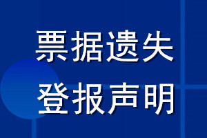 票據(jù)遺失登報聲明_票據(jù)丟失登報聲明