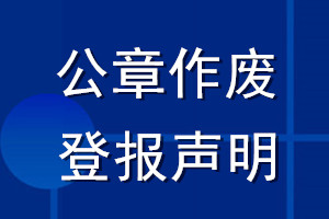 公章作廢登報(bào)聲明_公章作廢聲明登報(bào)