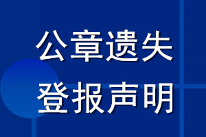 公章登報(bào)聲明_登報(bào)公章聲明