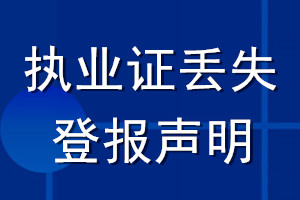 執(zhí)業(yè)證丟失登報(bào)聲明