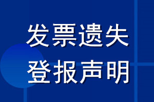 發(fā)票遺失登報聲明范本_發(fā)票遺失登報聲明模板