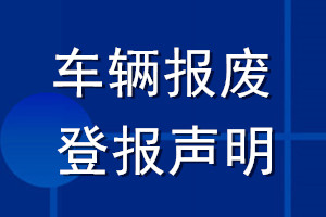車(chē)輛報(bào)廢登報(bào)聲明