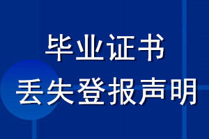 畢業(yè)證書丟失登報聲明