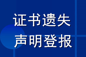 證書遺失聲明登報(bào)_登報(bào)聲明證書遺失