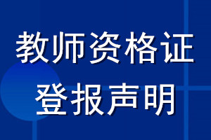 教師資格證登報(bào)聲明
