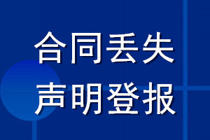 合同丟失聲明登報(bào)