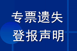 專(zhuān)票遺失登報(bào)聲明