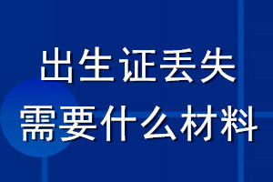 出生證丟失登報(bào)需要什么材料